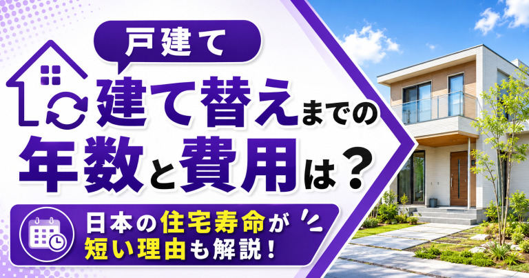 戸建て建て替えまでの年数と費用は?日本の住宅寿命が短い理由も解説