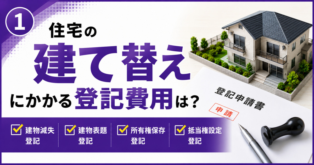 住宅模型と登記申請書を背景に、「住宅の建て替えにかかる登記費用は?」と、建物滅失登記・建物表題登記・所有権保存登記・抵当権設定登記の4種類を表示した紫基調のサムネイル画像