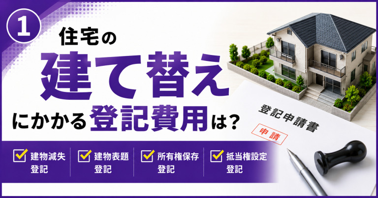 住宅の建て替えにかかる登記費用は?