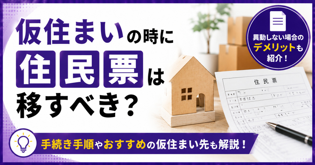 住宅模型と住民票、引越し用の段ボールを背景に、「仮住まいの時に住民票は移すべき?」「異動しない場合のデメリットも紹介!」「手続き手順やおすすめの仮住まい先も解説!」と表示した紫基調のサムネイル画像
