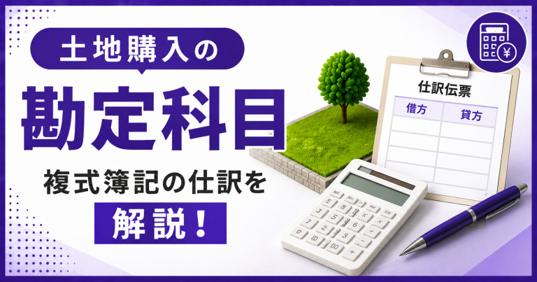 【土地購入の仕訳】複式簿記の仕訳について解説します