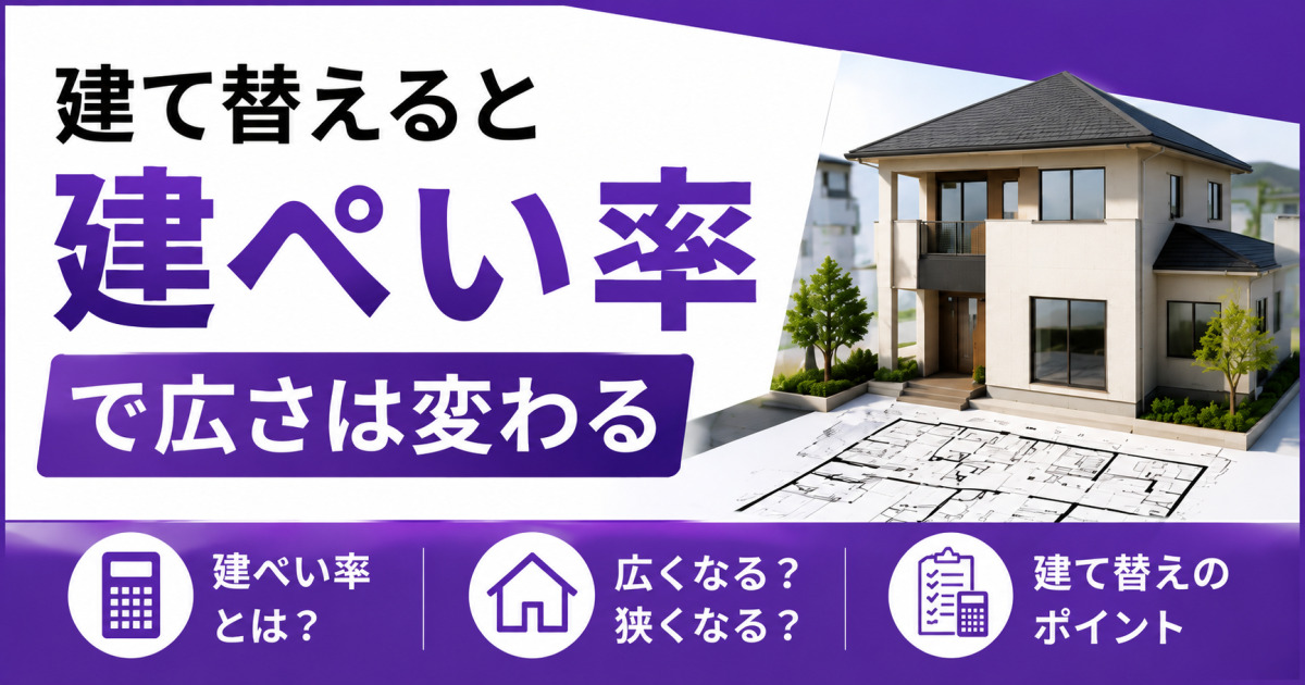 建て替えによって建ぺい率が変わり、家が広くなるか狭くなるかを解説する記事のサムネイル画像。