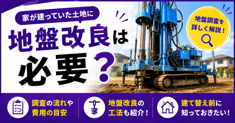 家が建っていた土地に地盤改良は必要?地盤調査を解説!