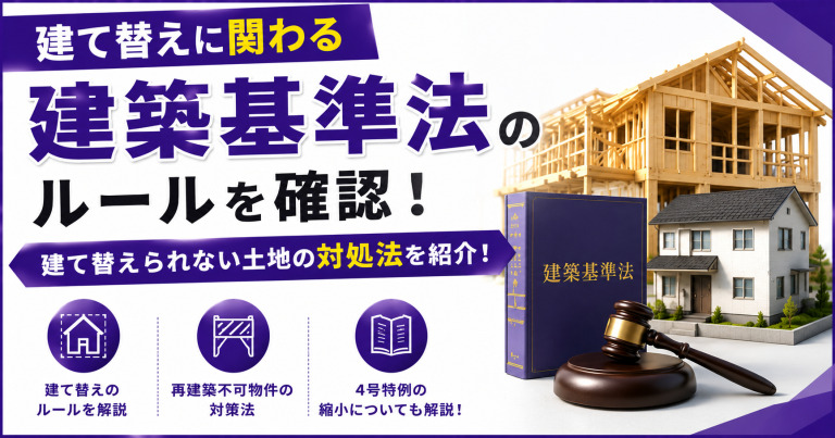 建て替えに関わる建築基準法のルールを確認!建て替えられない土地の対処法を紹介!