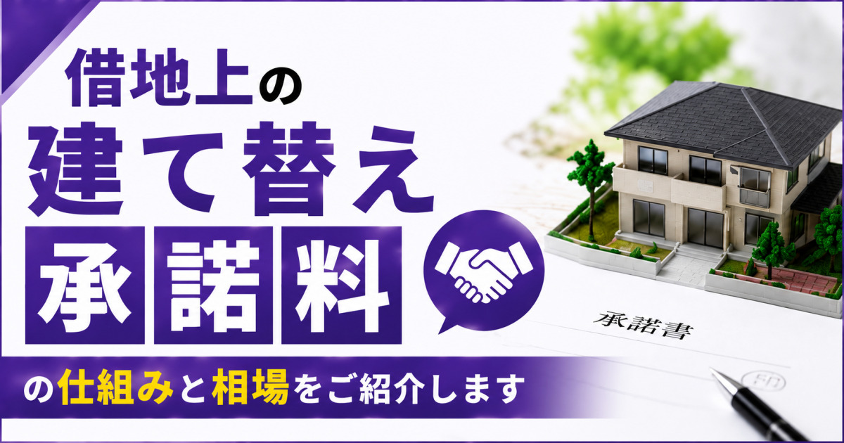 借地上の家を建て替える際に必要な承諾料の仕組みと相場を、住宅模型・承諾書・握手のアイコンで示した記事のサムネイル画像