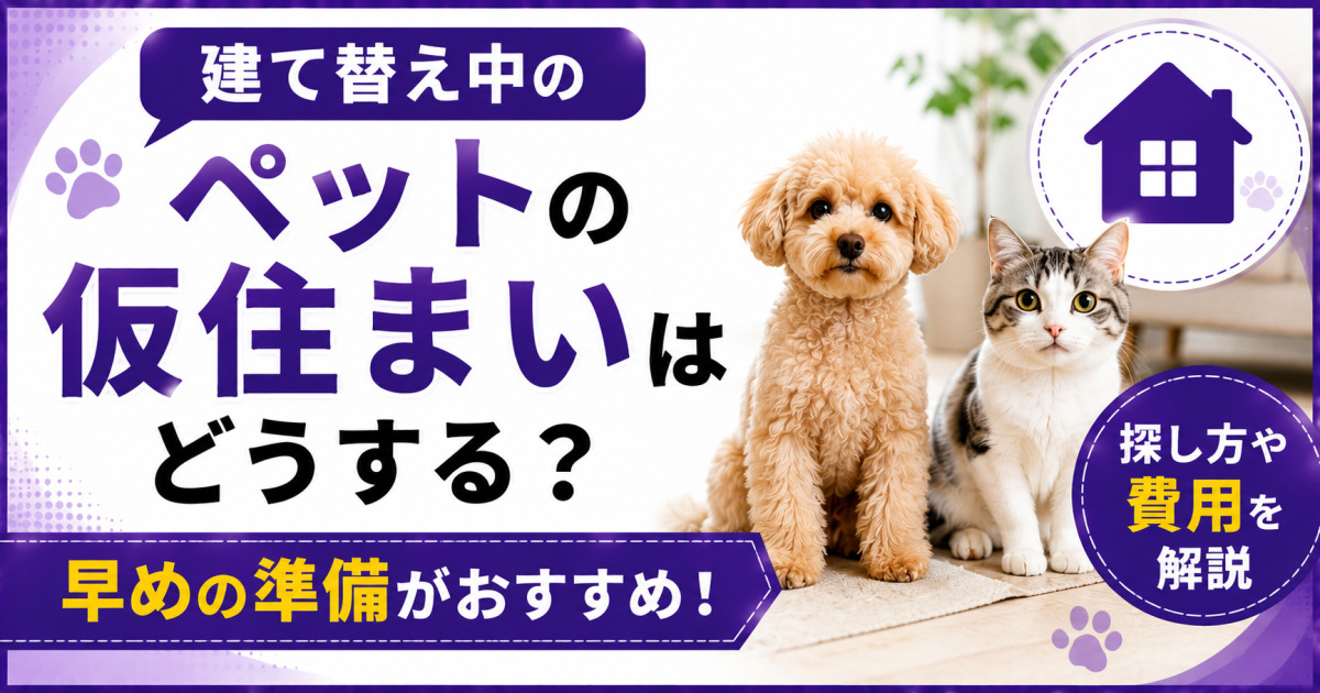 犬と猫が並ぶ室内を背景に、「建て替え中のペットの仮住まいはどうする?」「早めの準備がおすすめ!」「探し方や費用を解説」と表示した紫基調のサムネイル画像