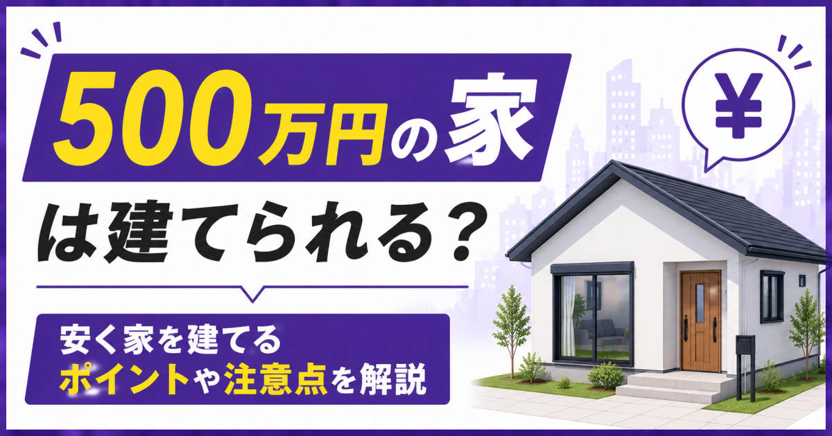 白い平屋住宅と円マークを背景に、「500万円の家は建てられる?安く家を建てるポイントや注意点を解説」と書かれたサムネイル画像