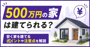 白い平屋住宅と円マークを背景に、「500万円の家は建てられる?安く家を建てるポイントや注意点を解説」と書かれたサムネイル画像