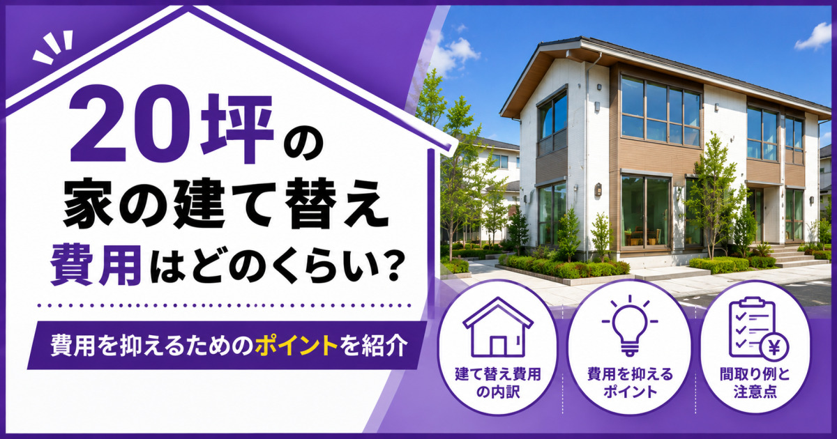 「20坪の家の建て替え費用はどのくらい？」という見出しと新築住宅の写真を配置し、建て替え費用の内訳・費用を抑えるポイント・間取り例と注意点を紹介するサムネイル画像