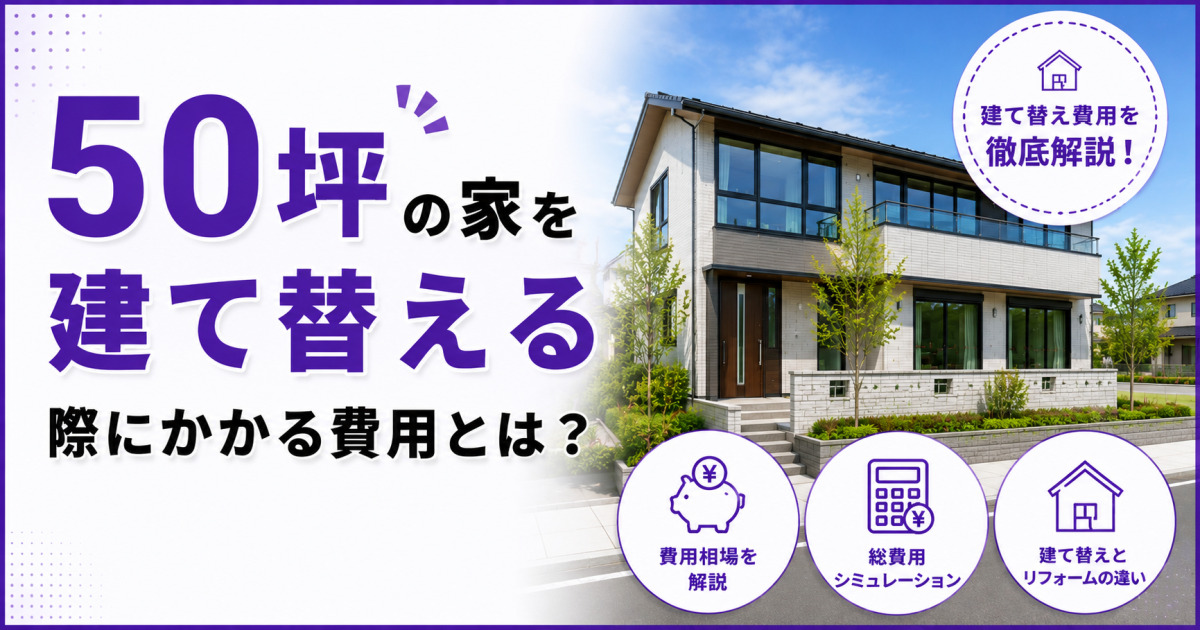 「50坪の家を建て替える際にかかる費用とは?」という見出しと新築住宅の写真を配置し、費用相場・総費用シミュレーション・建て替えとリフォームの違いを紹介するサムネイル画像