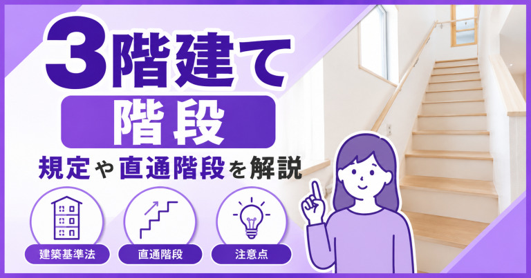 3階建て住宅は階段に規定がある!直通階段について解説