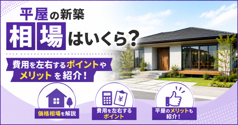 平屋の新築相場はいくら?費用を左右するポイントやメリットを紹介!