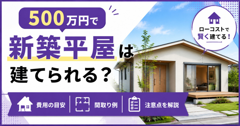 500万円で新築平屋は建てられる?ローコスト住宅の間取りや注意点も解説