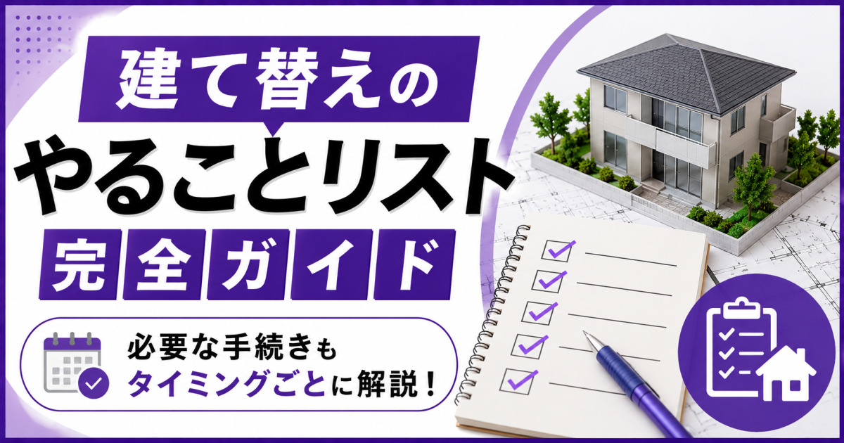 住宅模型とチェックリストを背景に、「建て替えのやることリスト 完全ガイド」「必要な手続きもタイミングごとに解説！」と表示した紫基調のサムネイル画像