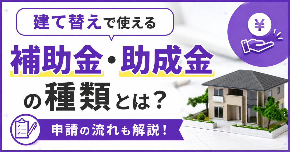 建て替えで使える補助金・助成金の種類と申請の流れを紹介する、紫を基調とした3種類のサムネイルデザイン案。住宅と補助金を表す手・円マークを配置