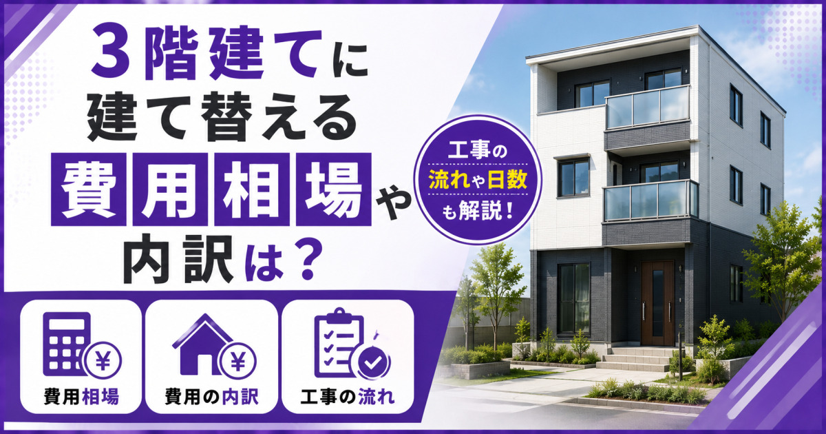 3階建てへの建て替え費用と内訳、工事の流れを解説するサムネイル画像。3階建て住宅、電卓、チェックリストのアイコンを配置