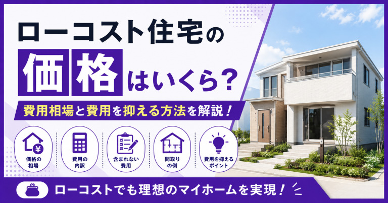ローコスト住宅の価格はいくら？費用相場と費用を抑える方法を解説