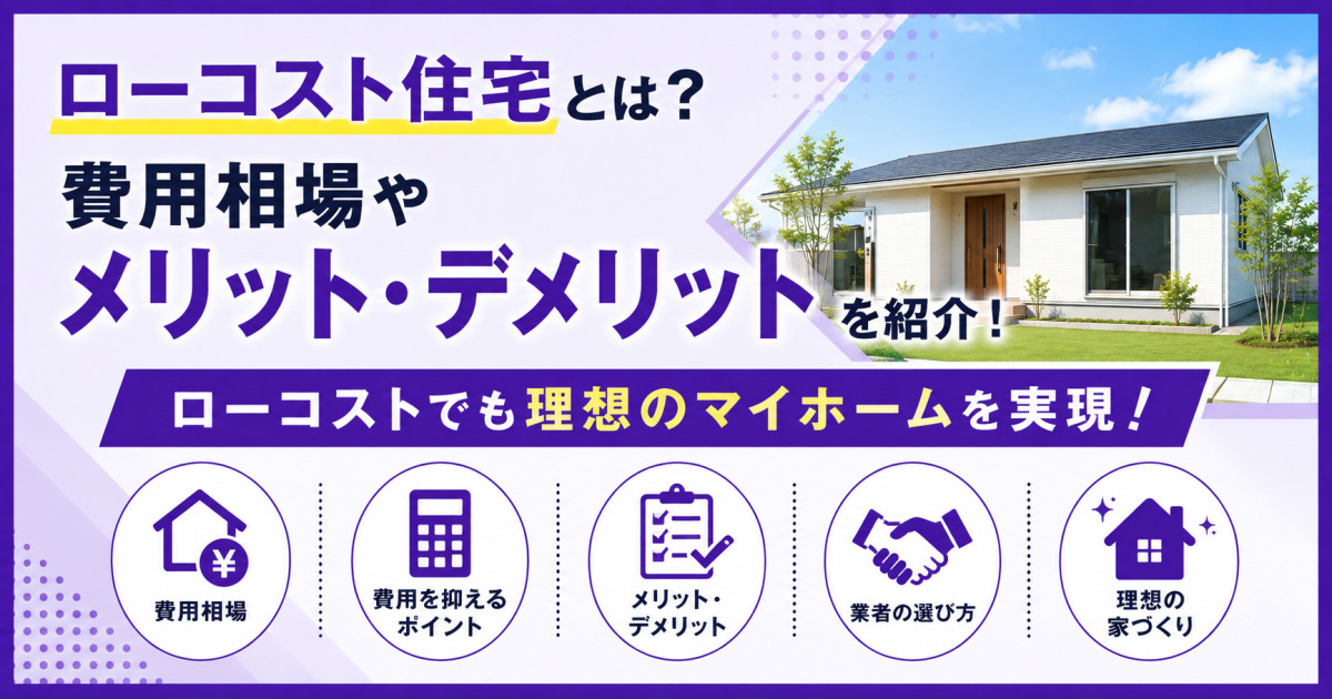 ローコスト住宅の費用相場やメリット・デメリット、業者の選び方を解説する紫基調のサムネイル画像。シンプルな平屋住宅と関連アイコンを配置