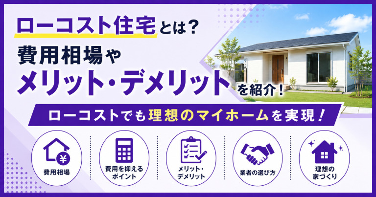 ローコスト住宅とは？費用相場やメリット・デメリットを紹介！