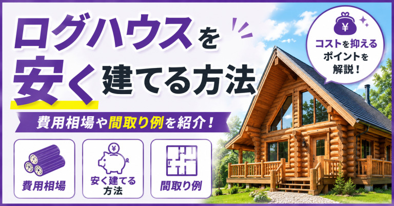 ログハウスを安く建てる方法とは？費用相場や間取り例を紹介！