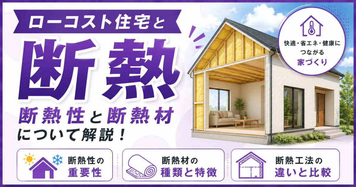 ローコスト住宅の断熱性や断熱材の種類、断熱工法のメリット・デメリットを解説する紫基調のサムネイル画像。2階建て住宅と断熱材のイメージを配置
