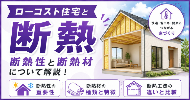 【ローコスト住宅と断熱】断熱性と断熱材について解説！