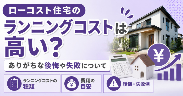 ローコスト住宅のランニングコストは高い？ありがちな後悔や失敗について