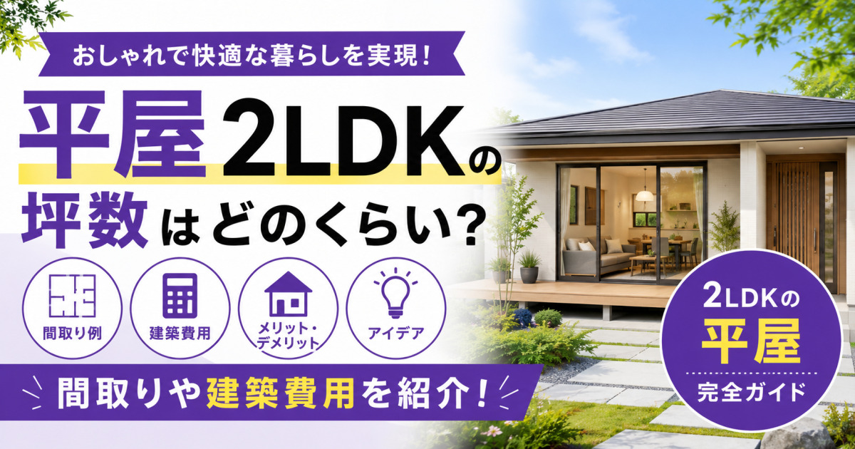 おしゃれで快適な2LDK平屋の坪数や間取り、建築費用、メリット・デメリットを紹介する記事のサムネイル画像。庭付きの現代的な平屋が描かれている