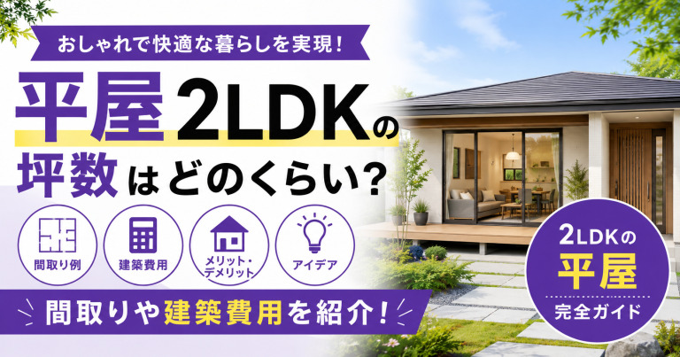 2LDKの平屋の坪数はどのくらい?間取りや建築費用を紹介!