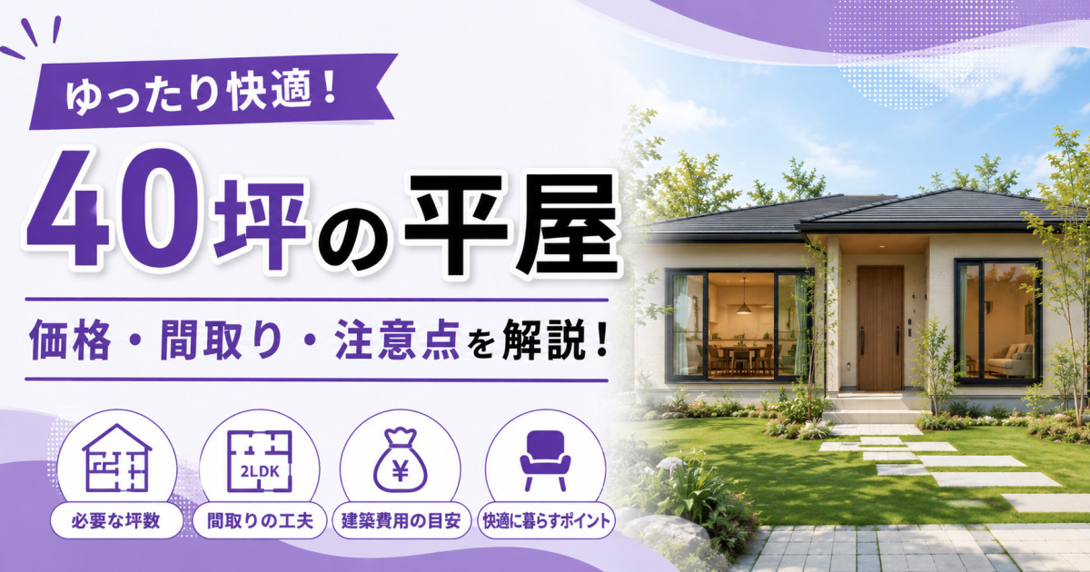 ゆったり暮らせる40坪の平屋について、間取りや価格、建築のポイントを紹介する記事のサムネイル画像。庭付きの広々とした平屋が描かれている