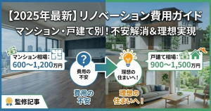 【2025年版】リノベーション費用ガイド！マンション・戸建て別