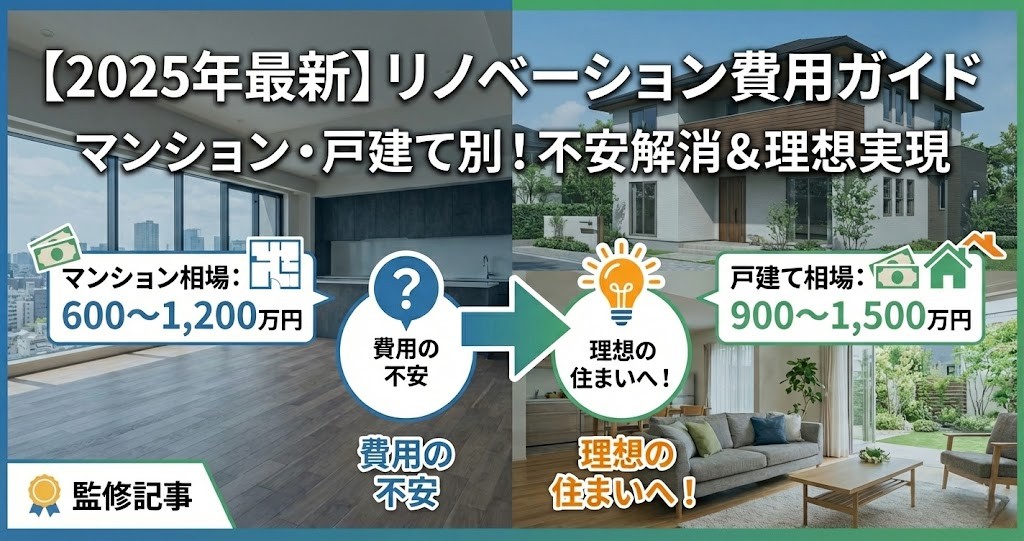 【2025年最新】リノベーション費用ガイド。マンション相場は600〜1,200万円、戸建て相場は900〜1,500万円。不安を解消し理想の住まいを実現するための監修記事