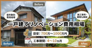 一戸建てのリノベーション費用相場は？施工事例や工事期間なども解説
