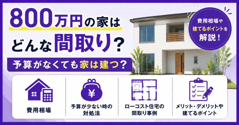 800万円の家はどんな間取り？予算がなくても家は建つ？