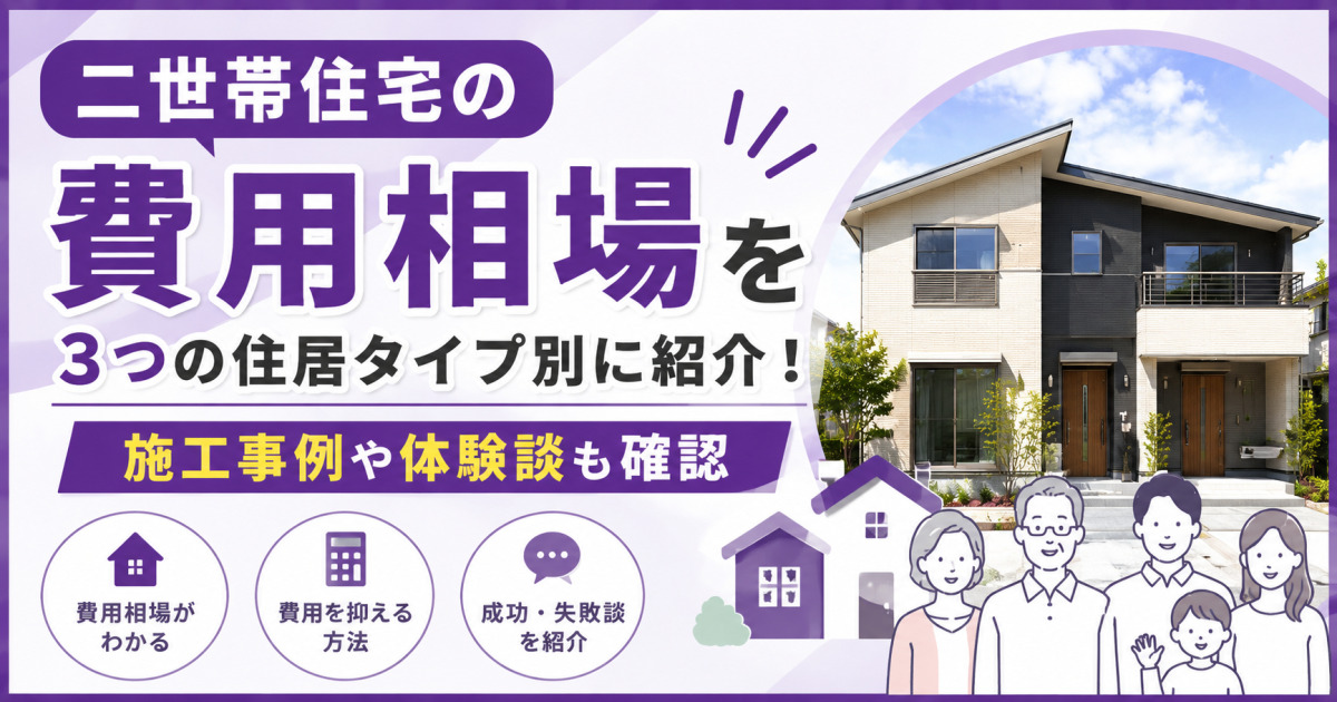 二世帯住宅の費用相場を完全同居・完全分離・一部共有の3タイプ別に紹介し、施工事例や体験談も確認できることを示した紫基調のサムネイル画像