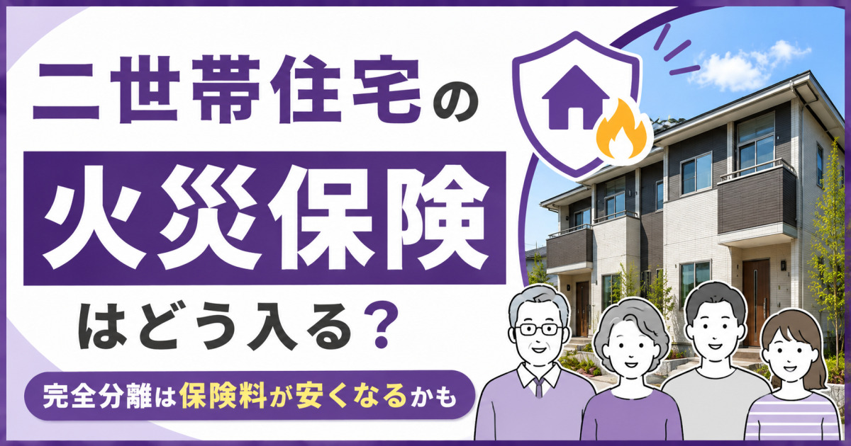 二世帯住宅の火災保険の入り方と、完全分離型では保険料が安くなる可能性を紹介する、紫を基調としたサムネイル画像