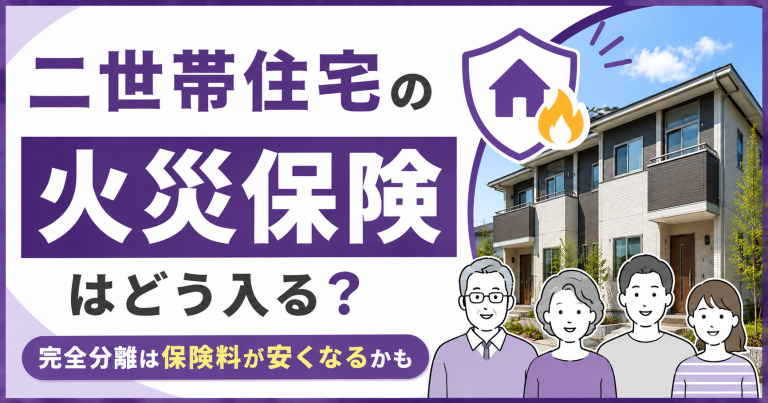 二世帯住宅の火災保険はどう入る？完全分離は保険料が安くなるかも