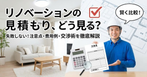 リノベーションの見積もりを取る方法は？注意すべきポイントと費用例について