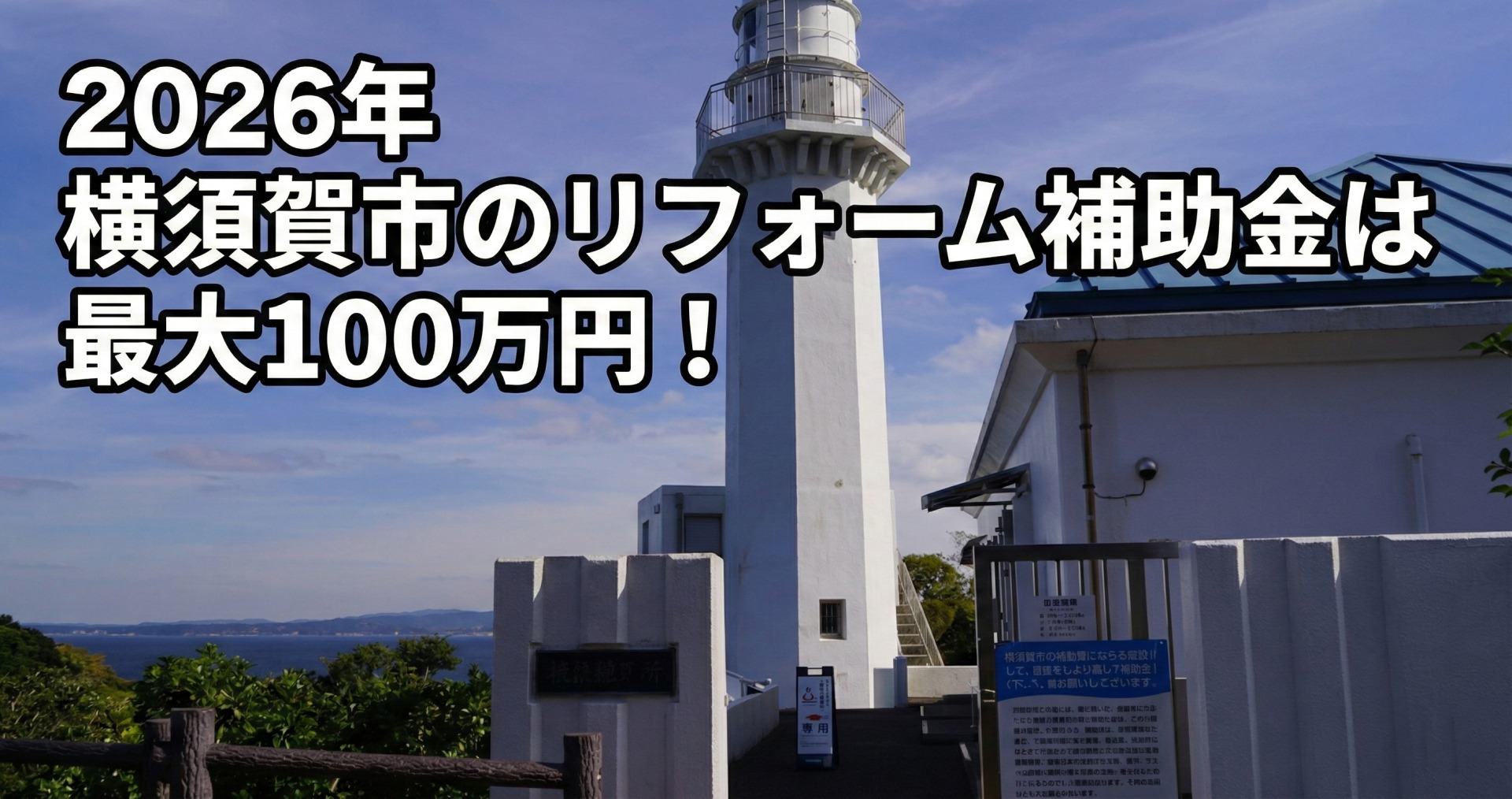 青空の下、海を望む白い灯台（観音埼灯台）と施設の入口を背景に、空の左上部分に白文字に黒い縁取りで大きく「2026年 横須賀市のリフォーム補助金は 最大100万円！」というテキストが配置されたサムネ画像。