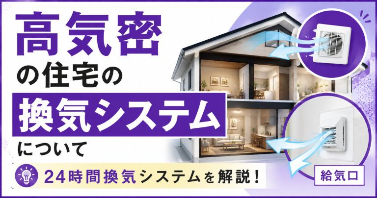 高気密の住宅の換気システムについて