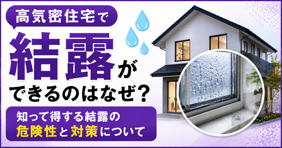 高気密住宅で結露が発生する理由と危険性、対策を解説する、住宅と結露した窓の画像