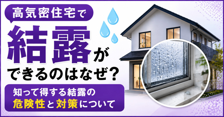 高気密住宅で結露ができるのはなぜ?知って得する結露の危険性と対策について