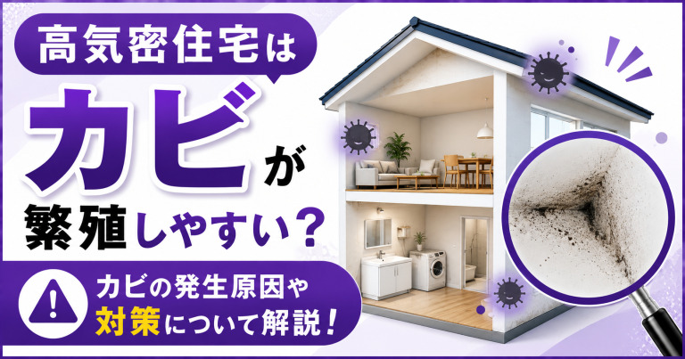 高気密住宅はカビが繁殖しやすい?カビの発生原因や対策について解説!