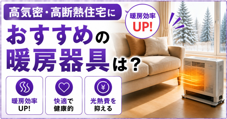 高気密・高断熱住宅におすすめの暖房器具は?