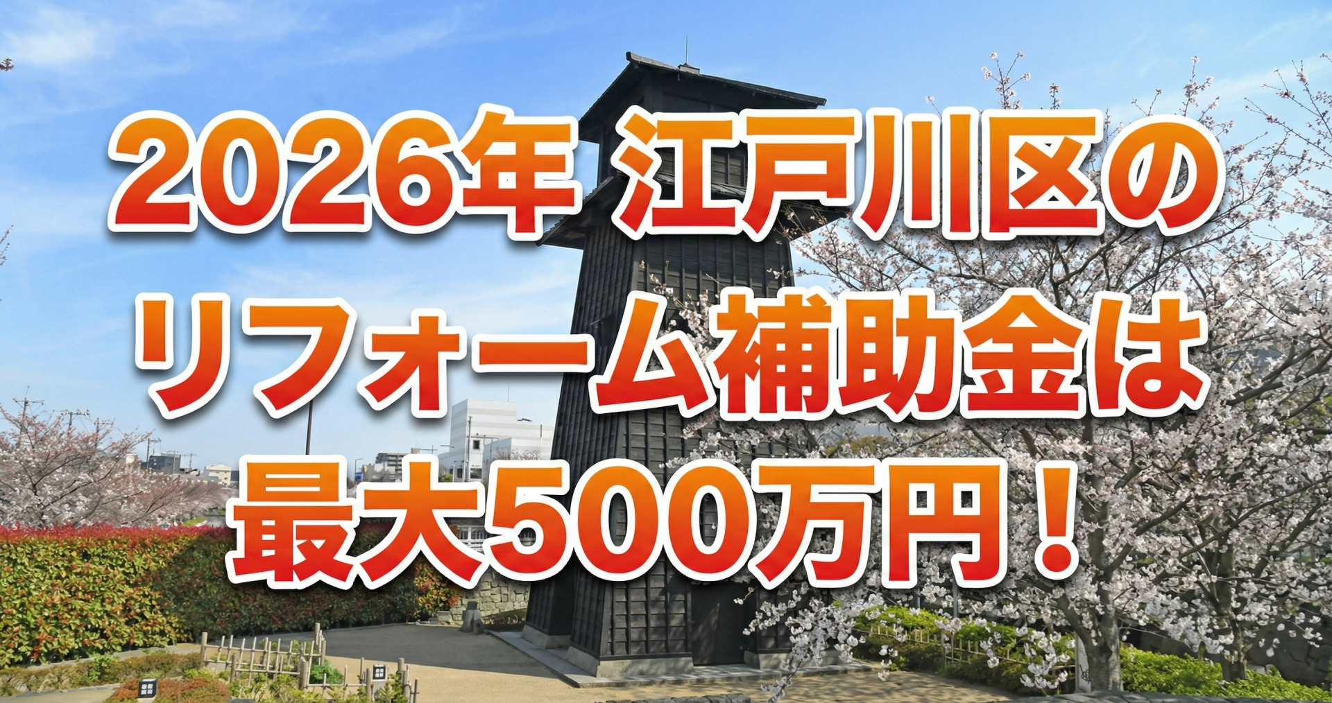 青空の下、旧江戸川閘門の黒い塔と満開の桜を背景に、赤とオレンジのグラデーションで白いフチが付いた文字で「2026年 江戸川区のリフォーム補助金は最大500万円！」と中央に配置された、ハピすむ記事のサムネイル画像。文字サイズは背景がよく見えるように調整されている。