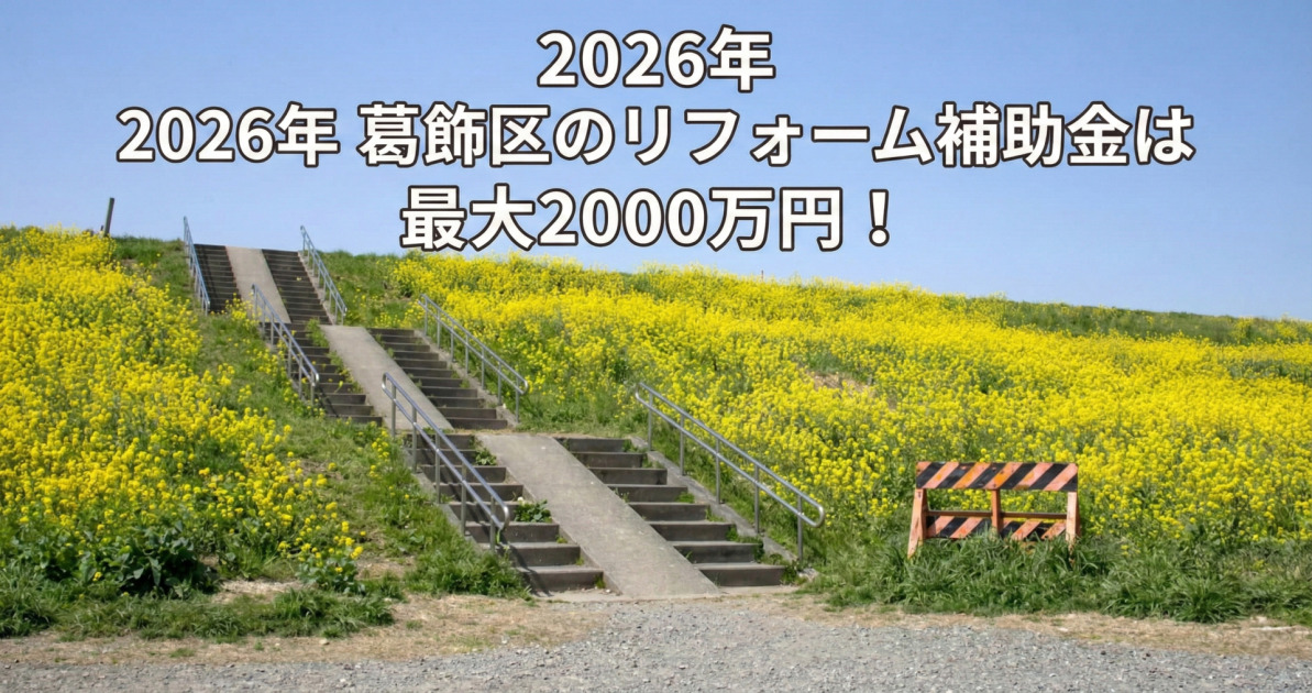 青空の下、黄色い菜の花が満開の土手とコンクリートの階段がある風景。画像の上部には大きな白い文字で「2026年」「2026年 葛飾区のリフォーム補助金は最大2000万円！」と書かれている。手前の右側には工事用のバリケードが置かれている。