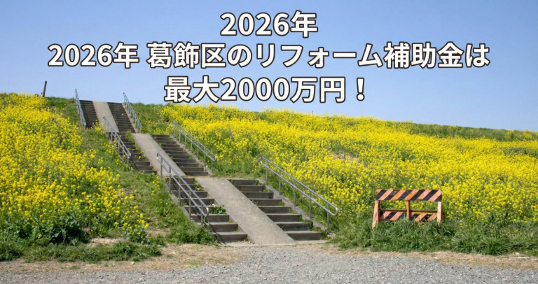 【2026年】葛飾区のリフォーム補助金・助成金一覧と貰う方法！