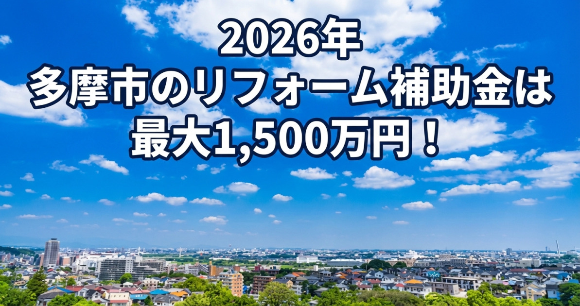 青空と白い雲の下、緑豊かな多摩市の街並みを背景に、画像上部に白文字で紺色の縁取りがされた大きなテキストで「2026年 多摩市のリフォーム補助金は 最大1,500万円！」と表示されているサムネ画像。