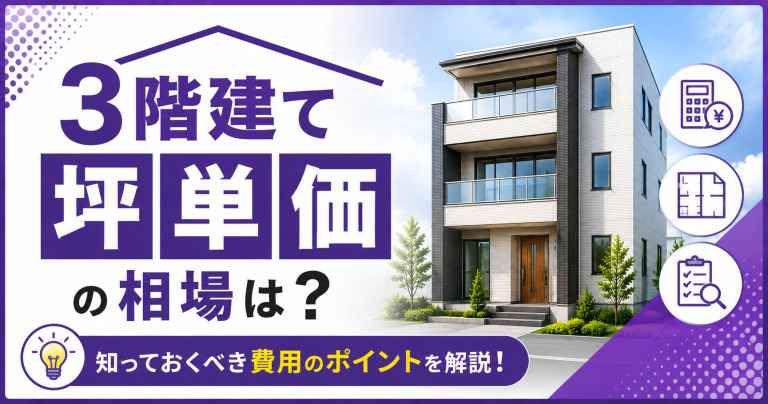 3階建て住宅の平均坪単価は?知っておくべき費用について