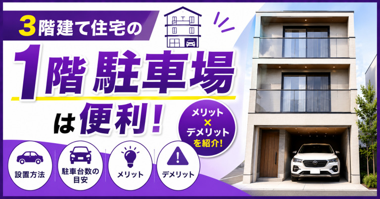 3階建て住宅の1階駐車場は便利!メリット・デメリットを紹介